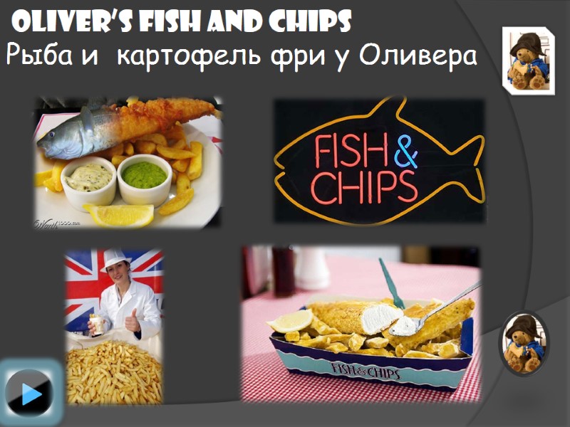 Oliver’s Fish and Chips Рыба и  картофель фри у Оливера